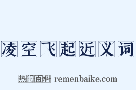 凌空飞起近义词是什么意思的图片